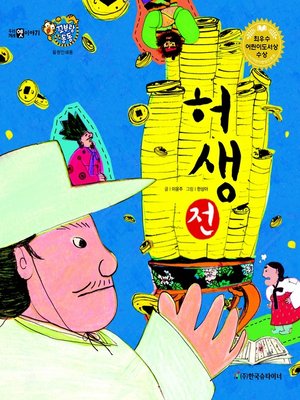 cover image of 허생전